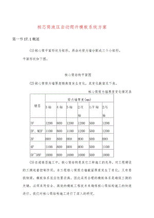 核芯筒液压自动爬升模板系统方案.docx