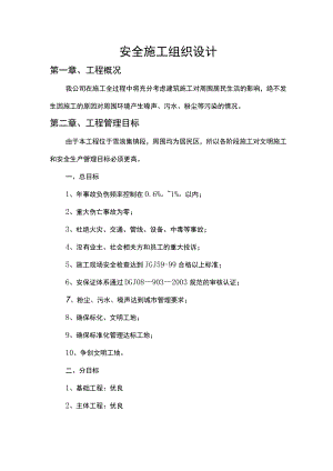 市政工程安全施工组织设计.docx