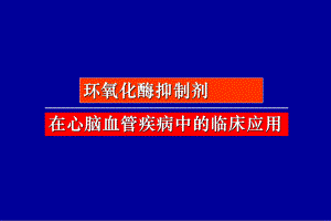环氧化酶抑制剂在心脑血管疾病的临床应用研究修改.ppt