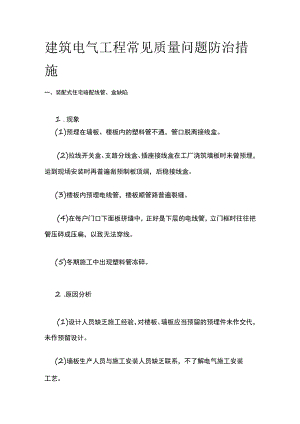 建筑电气工程常见质量问题防治措施.docx