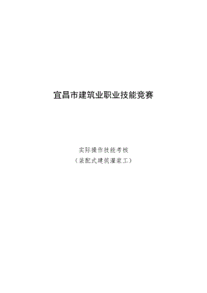 混凝土建筑（装配式建筑灌浆工）.docx