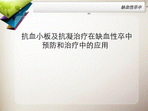 抗血小板及抗凝治疗在缺血性卒中预防和治疗中的应用解读.ppt