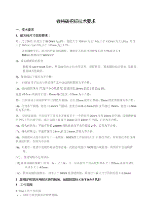 镁铬砖招标技术要求.docx