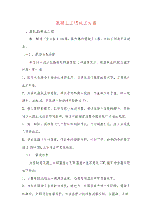 混凝土工程施工方案.docx