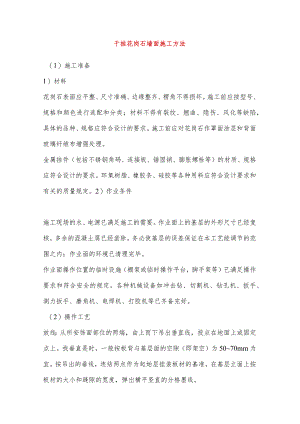 干挂花岗石墙面施工方法.docx