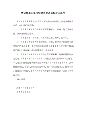 罗甸县事业单位招聘考试诚信报考承诺书.docx