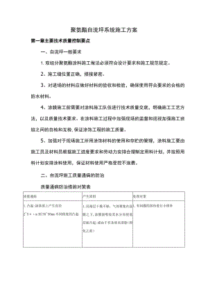 聚氨酯自流坪系统施工方案.docx