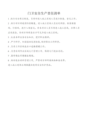 门卫安全生产责任清单.docx