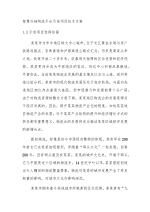 智慧冷链物流平台示范项目技术方案.docx