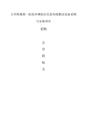 大学附属第一医院外滩院区信息布线整改设备采购与安装项目招标文件.docx