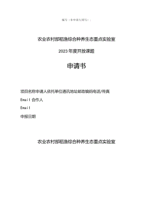 非申请人填写农业农村部稻渔综合种养生态重点实验室2023年度开放课题申请书.docx