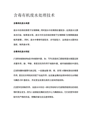 含毒有机废水处理技术.docx