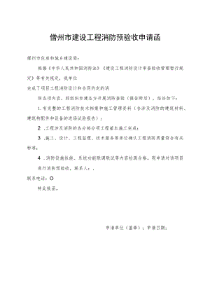 建设工程消防预验收申请函.docx