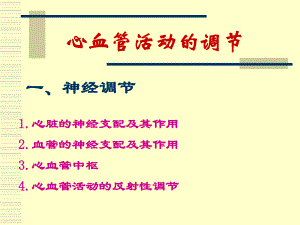 生理学心血管活动调节.ppt