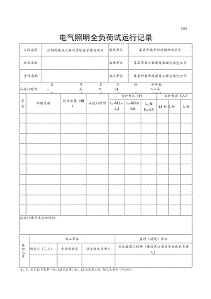 电气照明全负荷试运行记录.docx