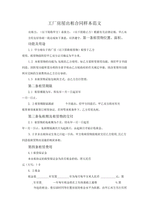 工厂房屋出租合同样本范文.docx