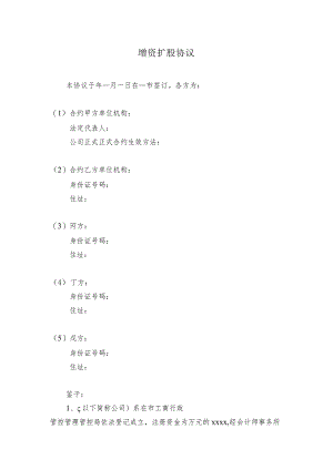 办公文档范本XX公司增资扩股协议范本.docx
