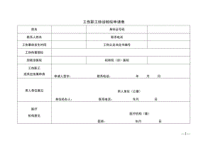 工伤职工转诊转院申请表.docx