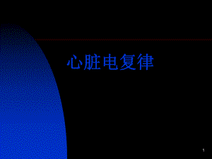心脏电复律.ppt