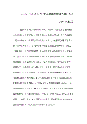 最新整理小型防附器的缓冲器螺栓预紧力的分析及理论推导.docx