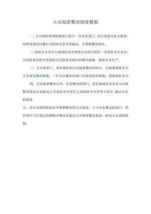 火灾隐患整改制度模板.docx
