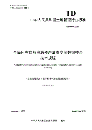 全民所有自然资源资产清查空间数据整合技术规程.docx