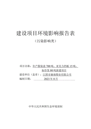 年产散装盒700吨、亚克力挡板15吨、 标价签80吨新建项目环境影响报告.docx