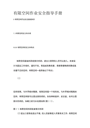 有限空间作业安全指导手册.docx