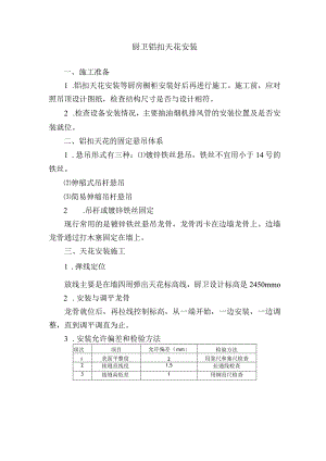 厨卫铝扣天花安装验收标准.docx