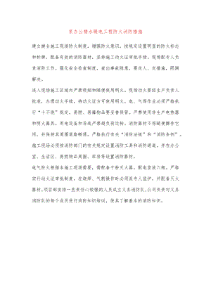 某办公楼水暖电工程防火消防措施.docx