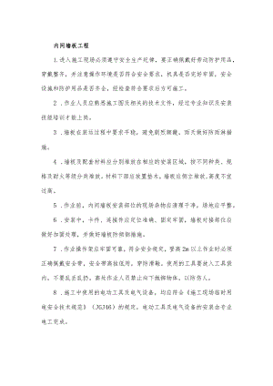 内间墙板工程安全操作规程.docx