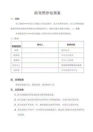 防突然停电预案.docx