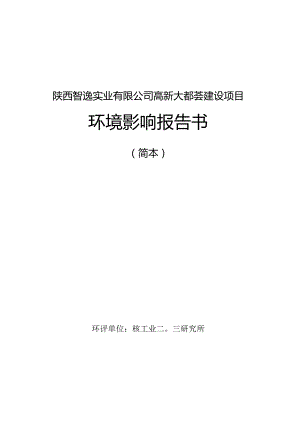陕西智逸实业有限公司高新大都荟建设项目环境影响报告书简本.docx