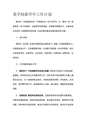 某学校新学年工作计划.docx