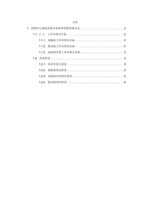 营销中心物业管理目标和采用的管理方式技术投标方案.docx