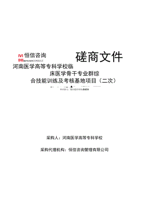 磋商文件河南医学高等专科学校临床医学骨干专业群综合技能训练及考核基地项目二次.docx