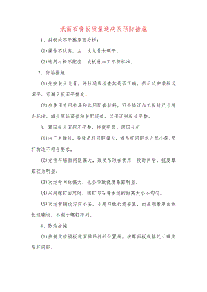 纸面石膏板质量通病及预防措施.docx