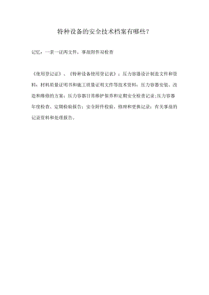 特种设备的安全技术档案有哪些.docx