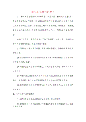 施工各工种间的配合.docx