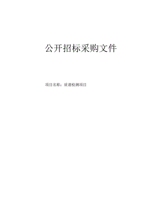 医院质谱检测项目招标文件.docx