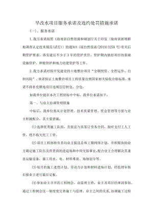旱改水项目服务承诺及违约处罚措施承诺.docx