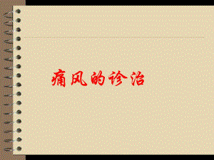痛风的诊治.ppt