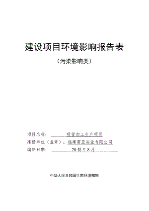 吸管加工生产项目环境影响报告.docx