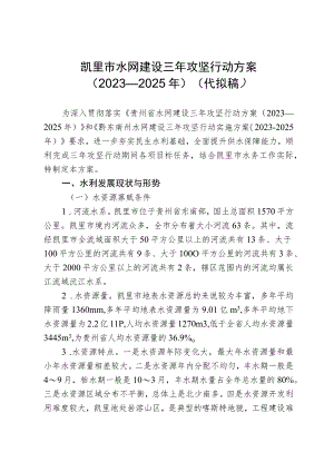 凯里市水网建设三年攻坚行动方案（2023—2025年）.docx