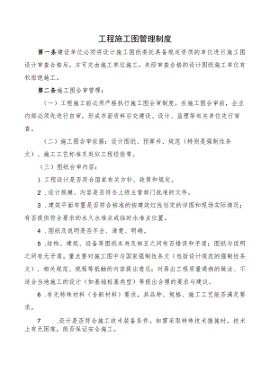 工程施工图管理制度.docx