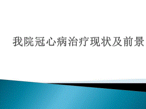 我院冠心病治疗现状.ppt