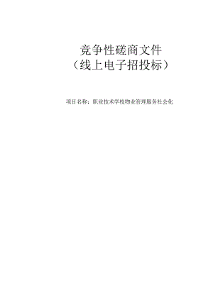 职业技术学校物业管理服务社会化招标文件.docx