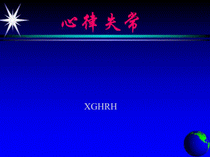 心律失常.ppt
