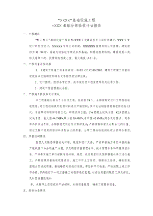 建筑基础分部评估报告.docx