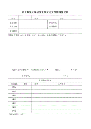 西北政法大学研究生学位论文预答辩登记表.docx